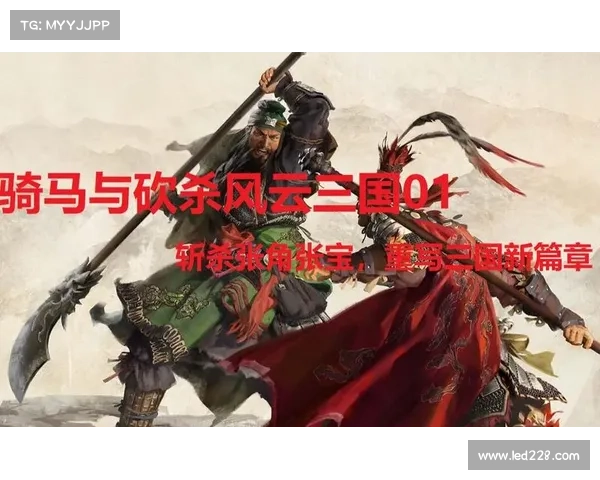 风云三国:寻觅新征程 风云三国:寻觅新征程